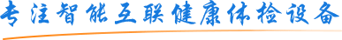 上禾科技-專(zhuān)注智能互聯(lián)健康體檢設(shè)備